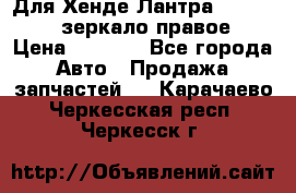 Для Хенде Лантра 1995-99 J2 зеркало правое › Цена ­ 1 300 - Все города Авто » Продажа запчастей   . Карачаево-Черкесская респ.,Черкесск г.